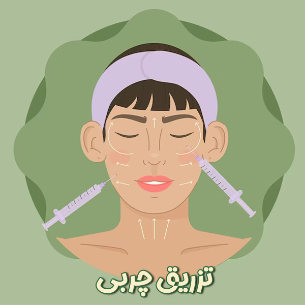 تزریق چربی - دکتر پروین محمدی
