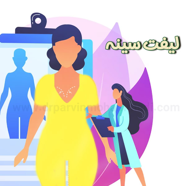 لیفت سینه - دکتر پروین محمدی