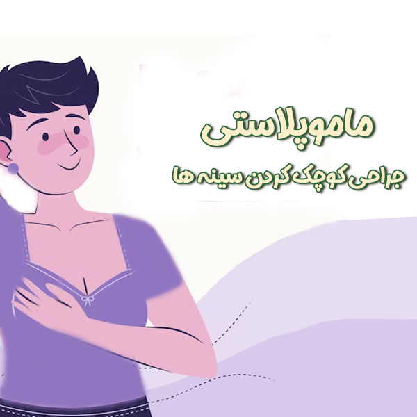 ماموپلاستی - دکتر پروین محمدی
