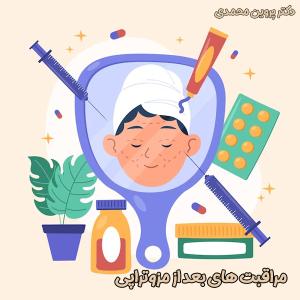 مزوتراپی - دکتر پروین محمدی