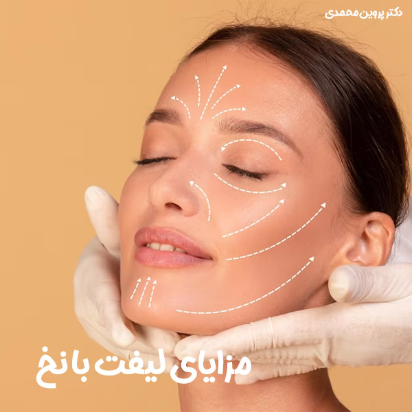 لیفت با نخ در اهواز - دکتر محمدی