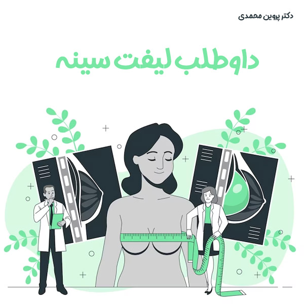 لیفت سینه در اهواز - دکتر پروین محمدی
