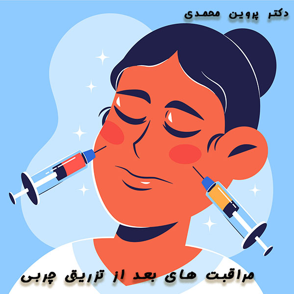مرابت بعد از تزریق چربی_دکتر پروین محمدی