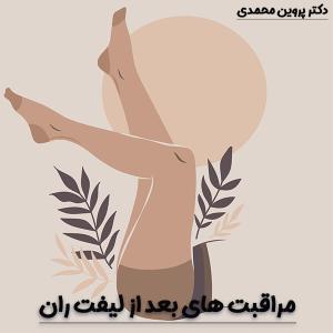 مراقبت های بعد از لیفت ران_دکتر پروین محمدی