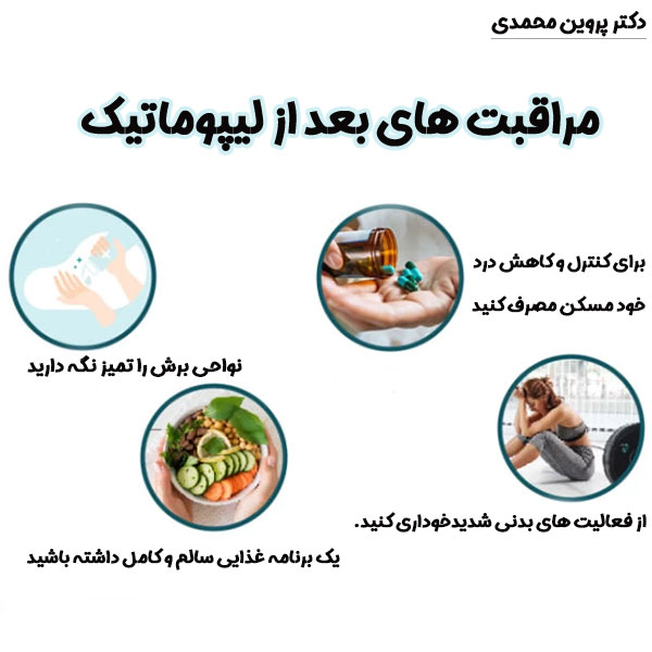 مراقبت های بعد از لیپوماتیک - دکتر پروین محمدی