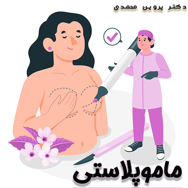ماموپلاستی - دکتر پروین محمدی